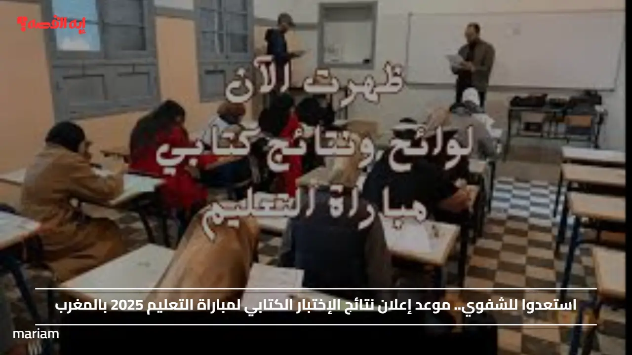 استعدوا للشفوي.. موعد إعلان نتائج الإختبار الكتابي لمباراة التعليم 2025 بالمغرب